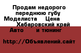 Продам недорого переднюю губу “Моделиста“ › Цена ­ 15 000 - Хабаровский край Авто » GT и тюнинг   